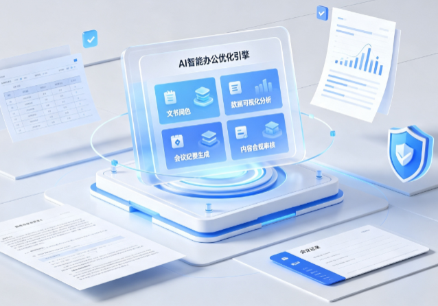 灵丘县AI重构现代办公体系 智能优化引擎助力企业轻量化高效运营