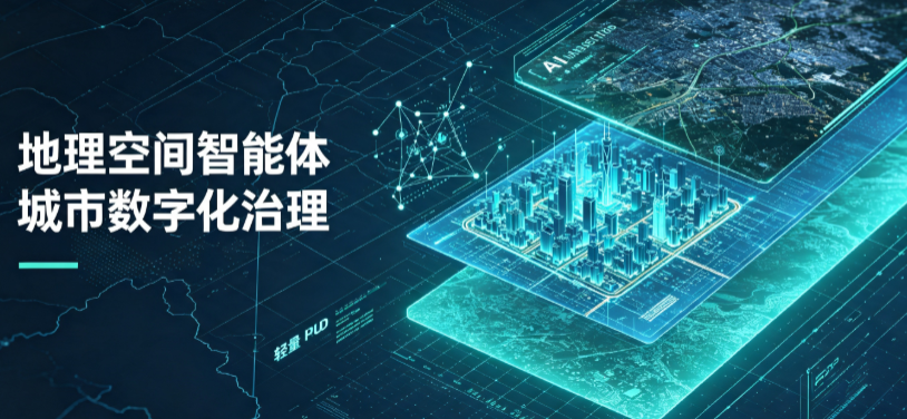 灵丘县地理 AI 智能体 Geo 优化落地城市全域治理，多维空间驱动精细化管理