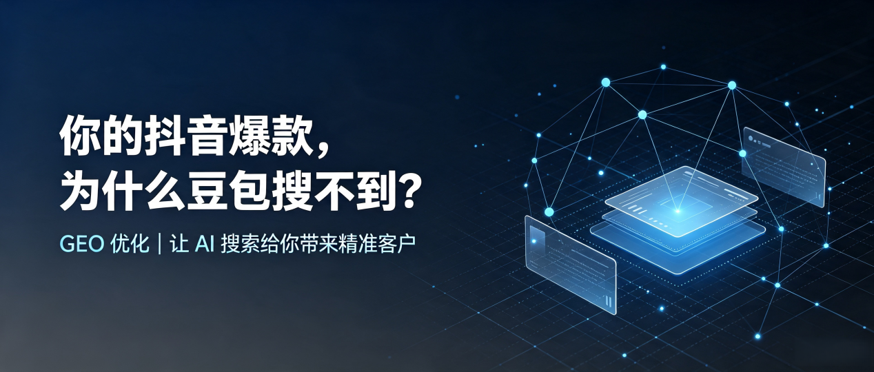 你的抖音爆款，为什么豆包搜不到？读懂 GEO，抢占灵丘县 AI 搜索新流量