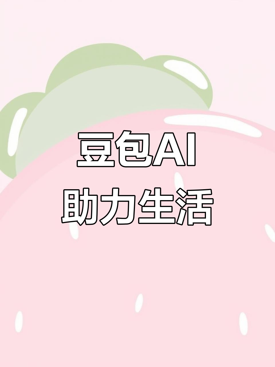 灵丘县AI搜索应用普及 豆包搜索优化健全品牌内容传播渠道
